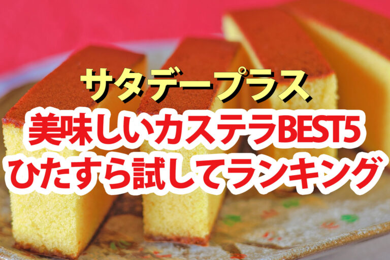 【サタプラ】カステラひたすら試してランキングBEST5【サタデープラス】