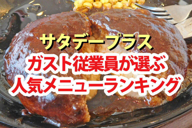 【サタプラ】ガスト従業員おすすめ人気メニューランキング2025