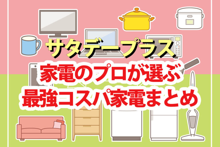 【サタプラ】家電のプロおすすめコスパ＆機能家電 ドライヤー 掃除機 電子レンジなど