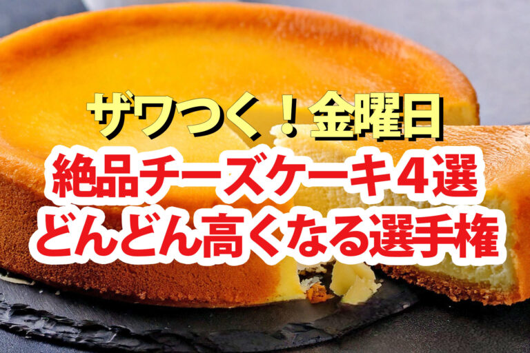 【ざわつく金曜日】チーズケーキ4選！どんどん高くなる選手権スイーツ通販お取り寄せ