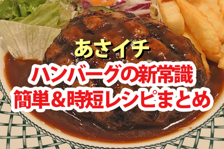 【あさイチ】ハンバーグの新常識レシピまとめ 簡単＆時短＆オニオンソース