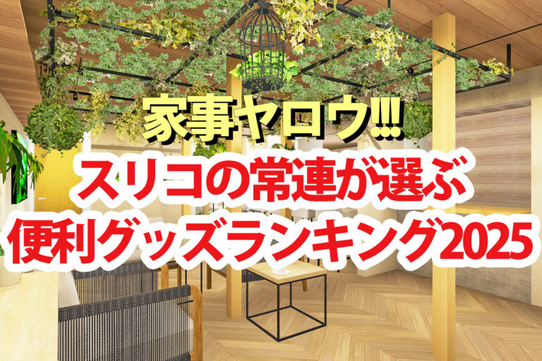 【家事ヤロウ】スリーコインズおすすめ便利グッズランキング2025ベスト10