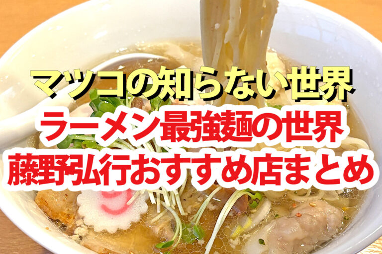 【マツコの知らない世界】ラーメン最強麺の世界2025藤野弘行おすすめ店一覧