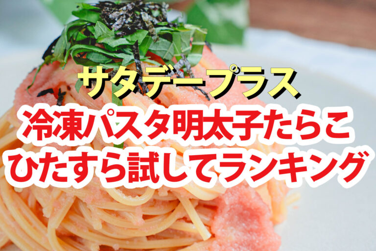 【サタプラ】冷凍パスタ明太子たらこひたすら試してランキング2025ベスト5【サタデープラス】