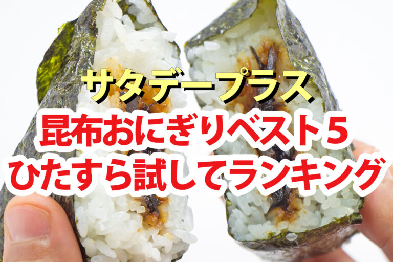 【サタプラ】昆布おにぎりひたすら試してランキングBEST5【サタデープラス】