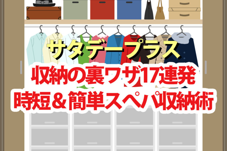 【サタプラ】収納の裏ワザ17連発まとめ ニトリ＆セリアで簡単スぺパ収納術
