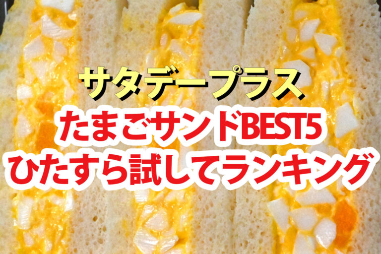 【サタプラ】たまごサンドひたすら試してランキングBEST5【サタデープラス】