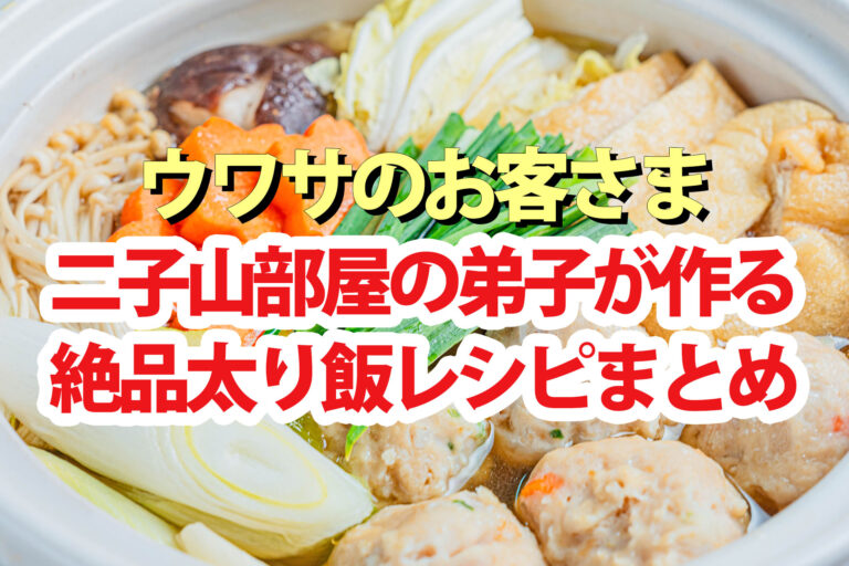 【ウワサのお客さま】二子山部屋レシピまとめ(4月11日)肉のハナマサ食材で作る超ハイカロリー絶品太り飯