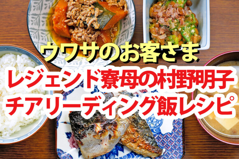 【ウワサのお客さま】レジェンド寮母のチアリーディングV3飯レシピまとめ(4月11日)村野明子さんスーパーバリュー食材料理
