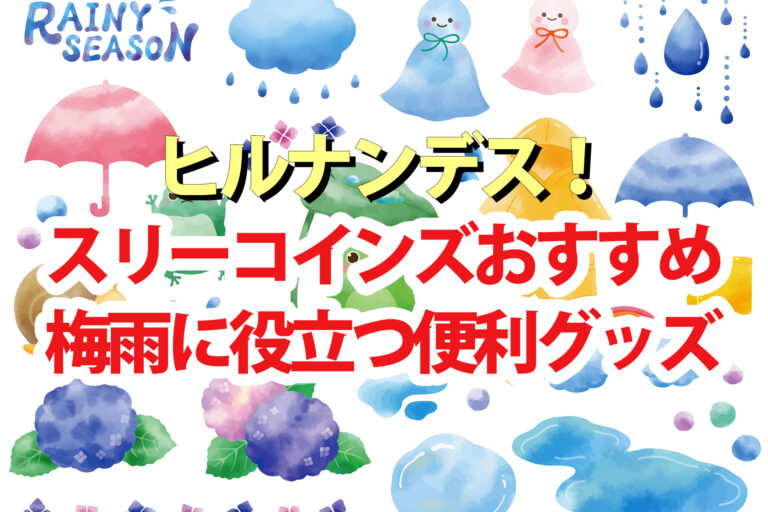 【ヒルナンデス】スリーコインズおすすめ梅雨に役立つ便利グッズまとめ