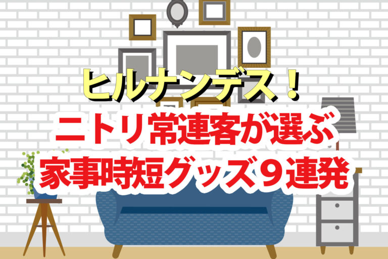 【ヒルナンデス】ニトリ常連客おすすめ家事時短グッズ9連発(2025年5月8日)