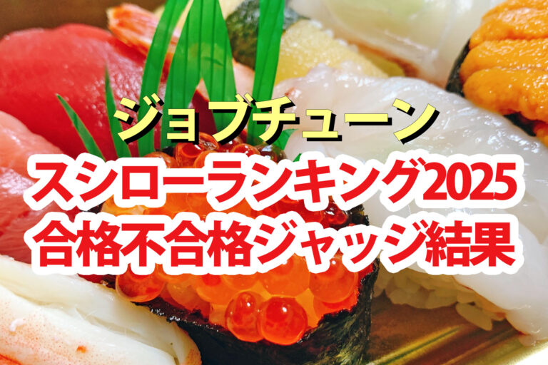 【ジョブチューン】スシローランキング2025合格不合格ジャッジ結果