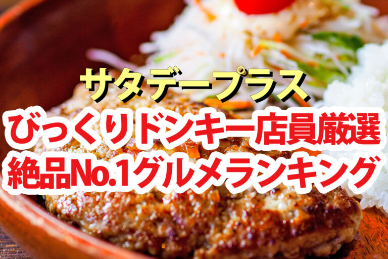 【サタプラ】びっくりドンキー従業員おすすめ絶品No.1グルメランキング