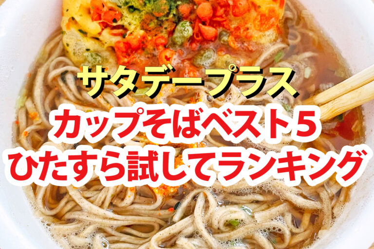 【サタプラ】カップそばひたすら試してランキングBEST5【サタデープラス】