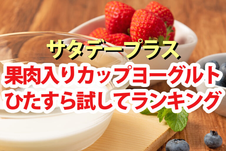 【サタプラ】カップヨーグルトひたすら試してランキング2025ベスト5【サタデープラス】