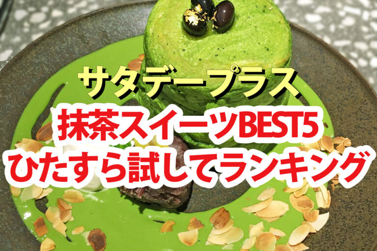 【サタプラ】抹茶スイーツひたすら試してランキングBEST5【サタデープラス】