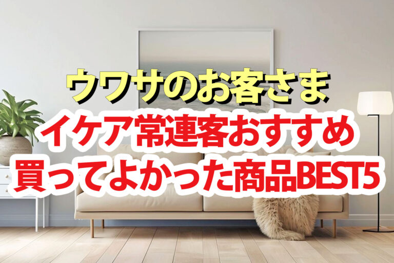 【ウワサのお客さま】イケア常連おすすめ買ってよかった商品ランキング2025