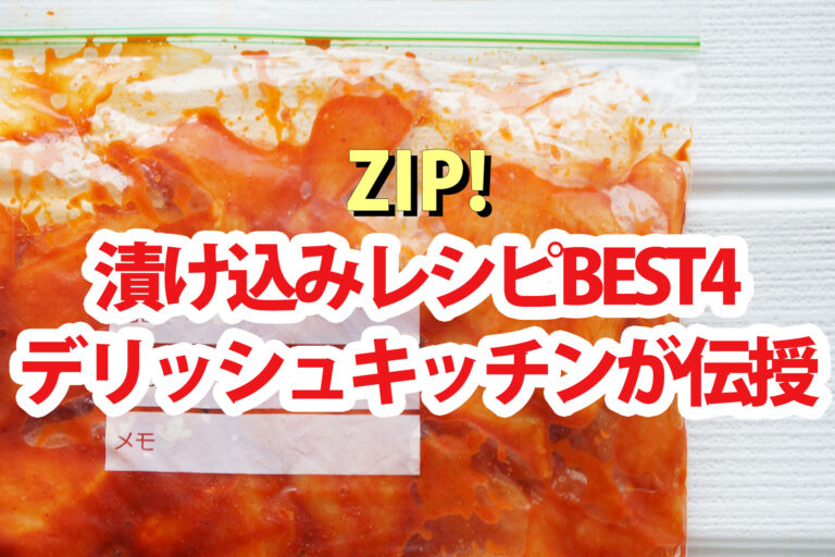 【ZIP】万能漬け込みレシピBEST4 デリッシュキッチンの安くて簡単料理