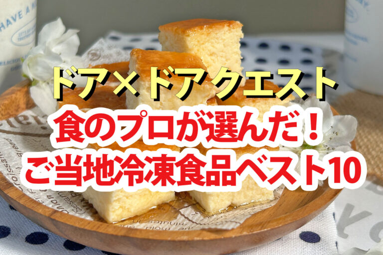 【ドアドアクエスト】ご当地冷凍食品ランキングTOP10食のプロ厳選お取り寄せグルメ＆スイーツ