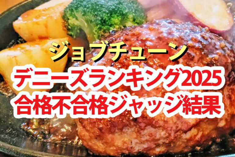【ジョブチューン】デニーズランキング2025合格不合格ジャッジ結果