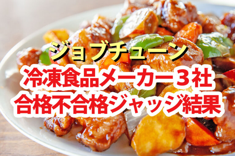 【ジョブチューン】冷凍食品中華ランキング2025合格不合格ジャッジ結果 味の素冷凍食品 マルハニチロ テーブルマーク