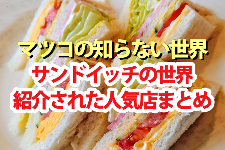 【マツコの知らない世界】サンドイッチの世界で紹介された全国の人気店まとめ