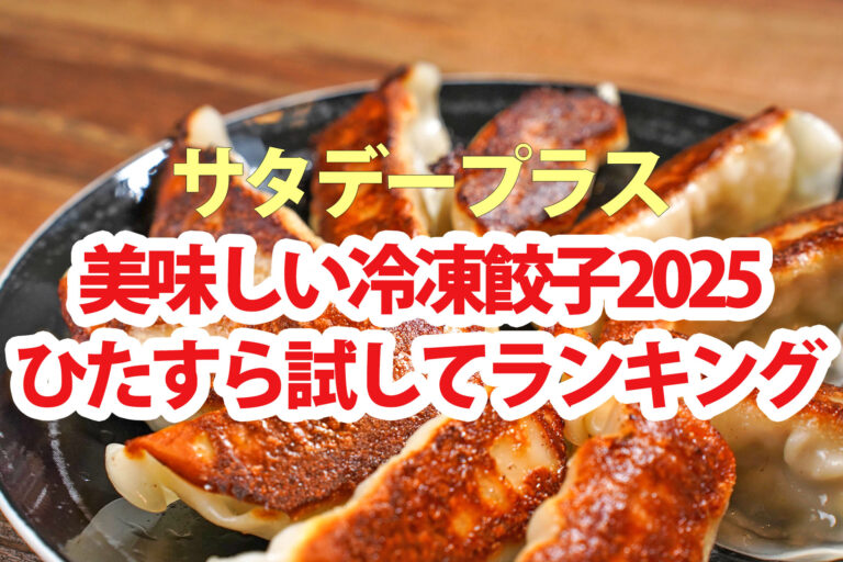 【サタプラ】冷凍餃子ひたすら試してランキング2025ベスト5【サタデープラス】