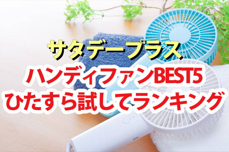 【サタプラ】ハンディファンひたすら試してランキングBEST5【サタデープラス】