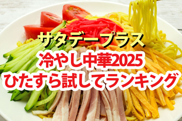 【サタプラ】冷やし中華ひたすら試してランキング2025ベスト5【サタデープラス】