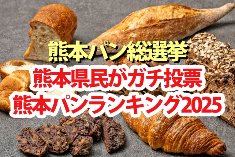 【熊本パン総選挙2025】ランキングBEST10結果 熊本県民がガチ投票