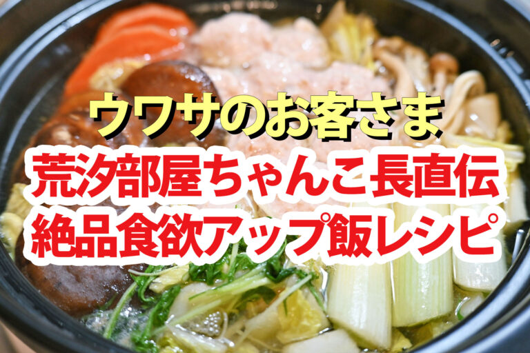 【ウワサのお客さま】荒汐部屋レシピまとめ(6月20日)絶品食欲アップ飯