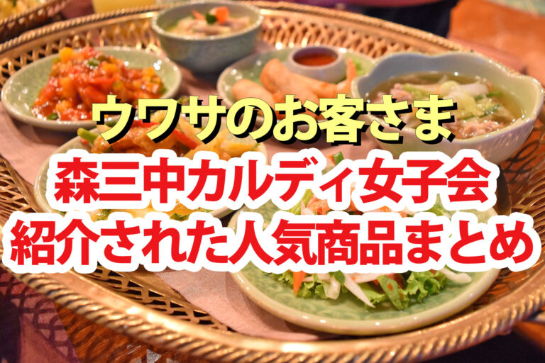 【ウワサのお客さま】カルディ女子会ご飯のお供 パンのお供 調味料まとめ(6月20日)