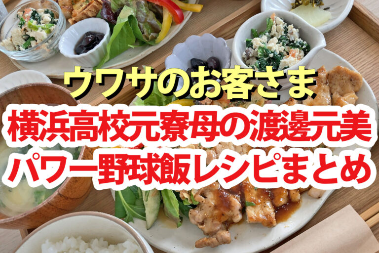 【ウワサのお客さま】横浜高校元寮母の渡邊元美さん野球飯レシピまとめ(2025年6月6日)