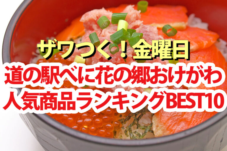 【ざわつく金曜日】埼玉道の駅べに花の郷おけがわ人気商品ランキングBEST10