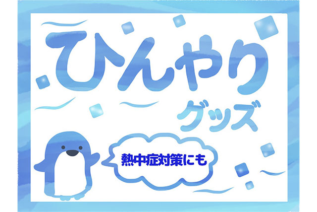 【ゴゴスマ】ひんやりグッズまとめ 熱中症対策におすすめ(2025年7月9日)