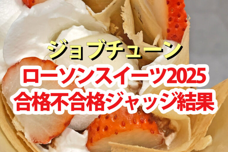 【ジョブチューン】ローソン2025スイーツランキング合格不合格ジャッジ結果