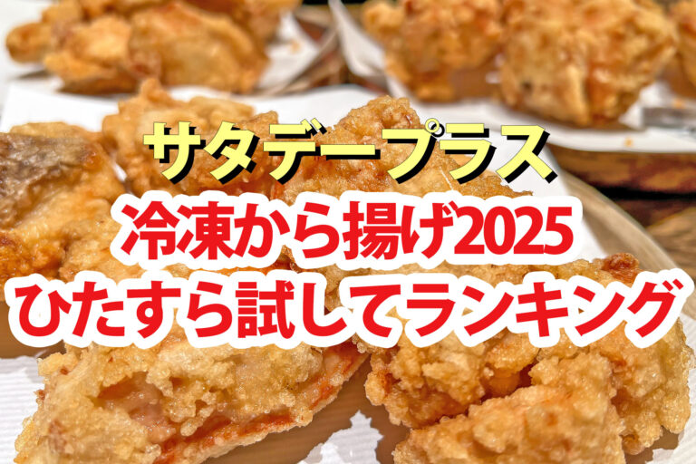 【サタプラ】冷凍唐揚げひたすら試してランキング2025ベスト5【サタデープラス】