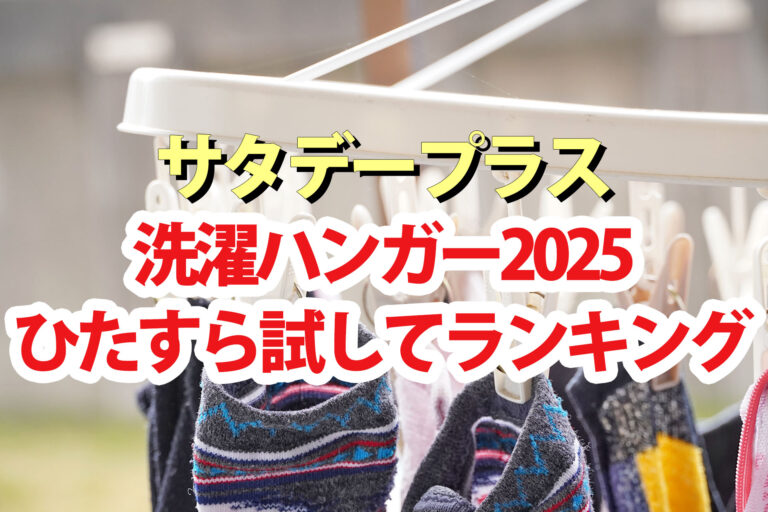 【サタプラ】洗濯ハンガーひたすら試してランキング2025ベスト5【サタデープラス】