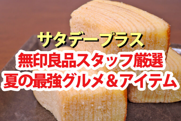 【サタプラ】無印良品スタッフが選ぶ夏のおすすめグルメ＆便利グッズ2025