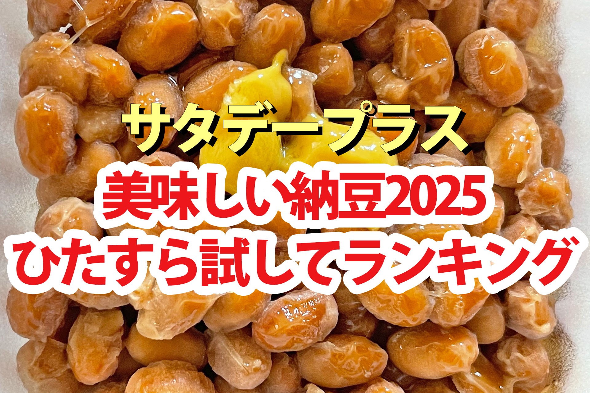 【サタプラ】納豆ひたすら試してランキング2025ベスト5【サタデープラス】