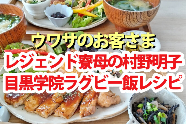 【ウワサのお客さま】レジェンド寮母のラグビー飯レシピまとめ(7月18日)村野明子さん料理