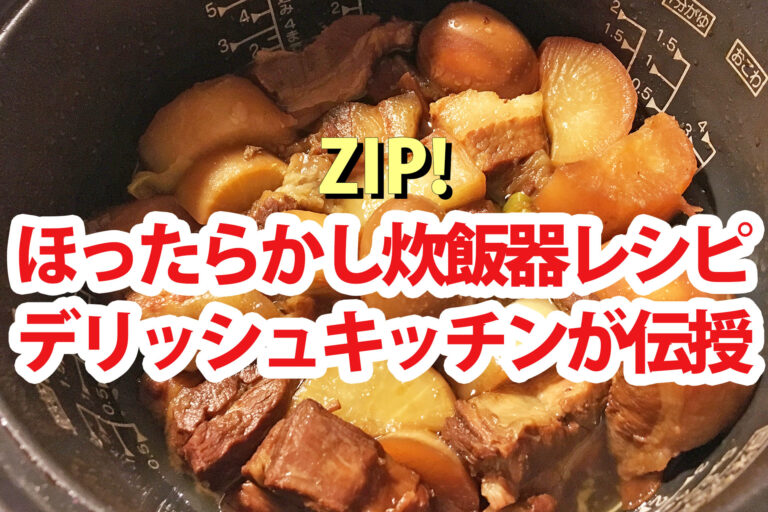【ZIP】炊飯器レシピBEST4 デリッシュキッチンほったらかし時短料理