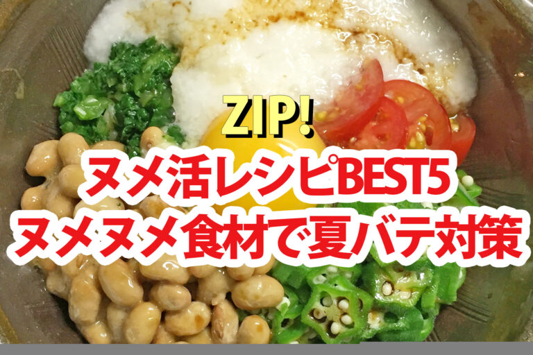 【ZIP】ヌメ活レシピBEST5 ヌメヌメ食材で夏バテ対策＆腸活料理