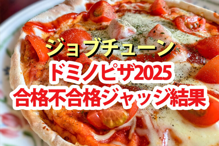 【ジョブチューン】ドミノピザ2025ランキング合格不合格ジャッジ結果