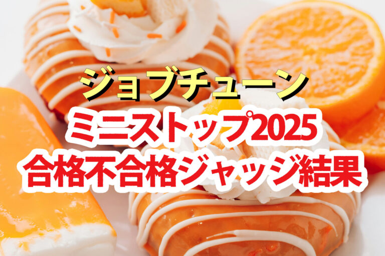 【ジョブチューン】ミニストップ2025スイーツランキング合格不合格ジャッジ結果
