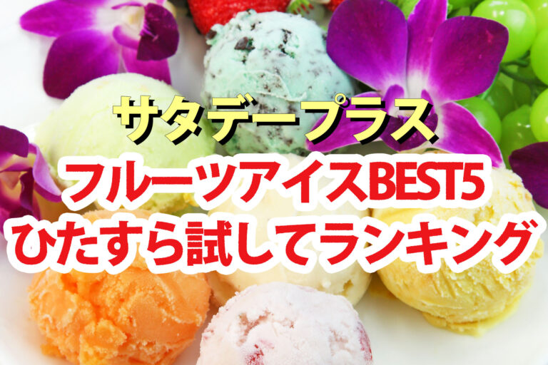 【サタプラ】フルーツアイスひたすら試してランキングBEST5【サタデープラス】