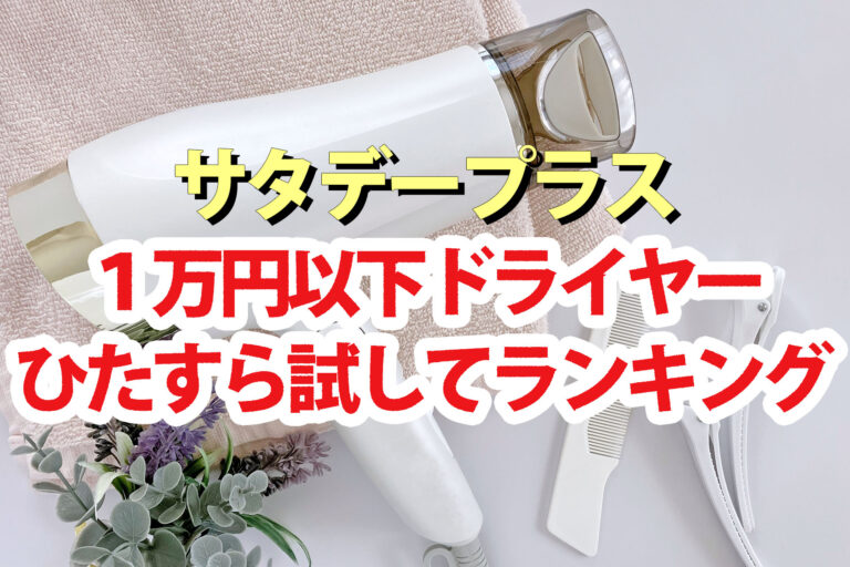 【サタプラ】ドライヤー1万円以下ひたすら試してランキング2025ベスト5【サタデープラス】
