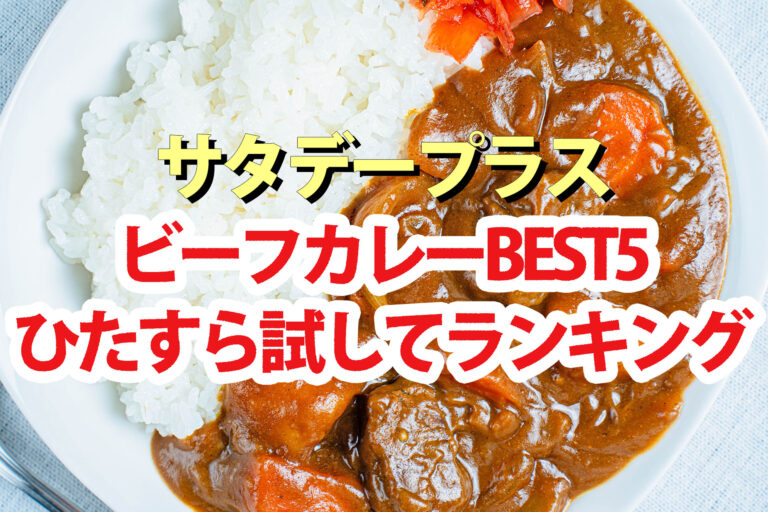 【サタプラ】ビーフカレーひたすら試してランキング2025ベスト5【サタデープラス】