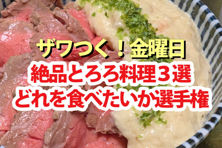 【ざわつく金曜日】とろろグルメ3選！どれを食べたいか選手権