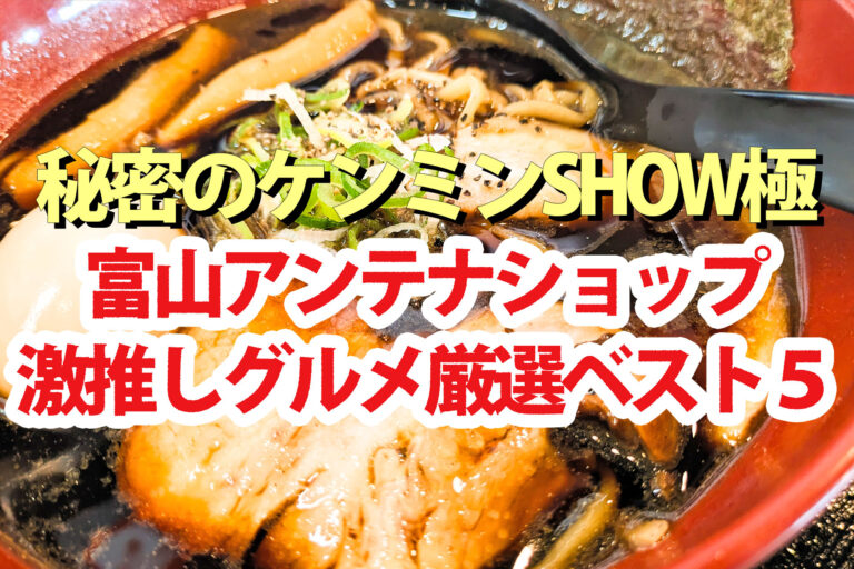【ケンミンショー】富山グルメBEST5『日本橋とやま館』アンテナショップおすすめ